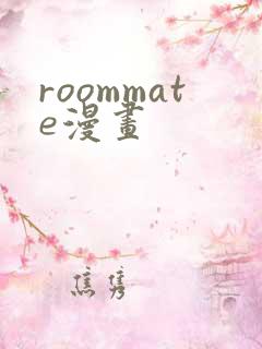 roommate漫画