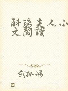 斛珠夫人小说全文阅读