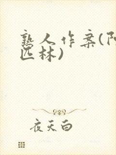 熟人作案(阿司匹林)