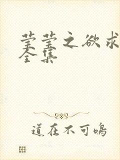 莹莹之欲求上下全集