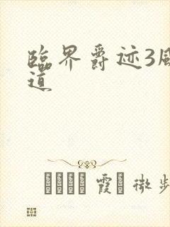 临界爵迹3风津道