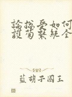 论总受如何正确护菊系统全文