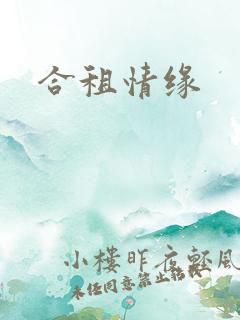 合租情缘