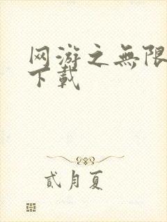 网游之无限秒杀下载