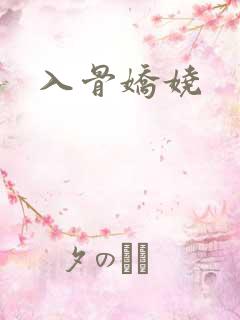 入骨娇娆