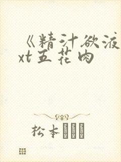 《精汁欲液》txt五花肉