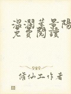 温澜叶景阳全文免费阅读