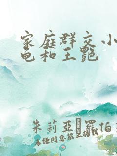 家庭群交小说小龟和王艳