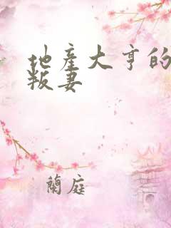 地产大亨的豪门叛妻