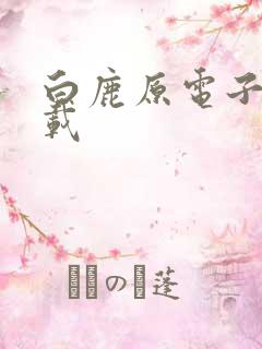 白鹿原电子书下载