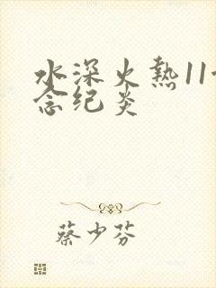 水深火热11念念纪炎