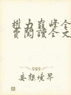 权力巅峰全本免费阅读全文