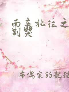 南来北往之老婆别哭