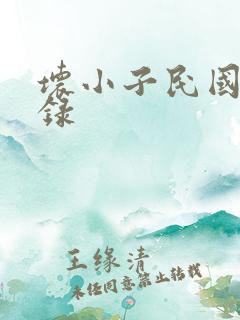 坏小子民国穿越录