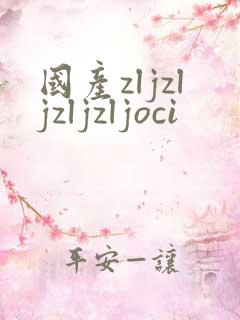 国产zljzljzljzljoci