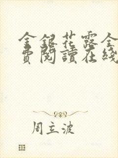 金银花露全文免费阅读在线笔趣阁