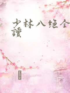 少林八绝全文阅读