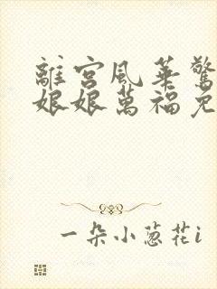 离宫风华惊天下娘娘万福免费观看