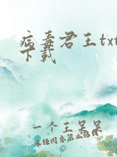 病毒君王txt下载