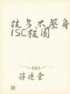 技多不压身1V1SC校园