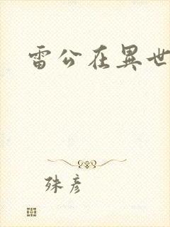 雷公在异世