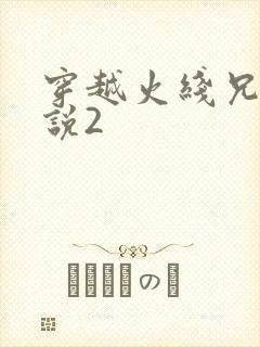 穿越火线兄弟传说2