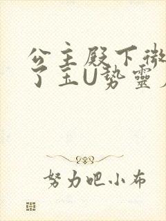 公主殿下微臣馋了玉U势灵犀