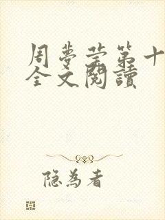 周梦莹第十二部全文阅读