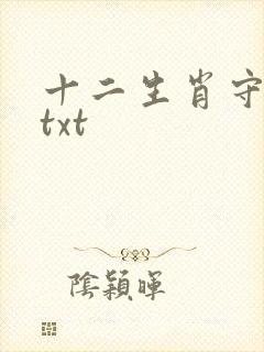 十二生肖守护神txt