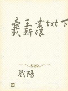 帝王业txt下载新浪