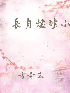 长月烬明小说