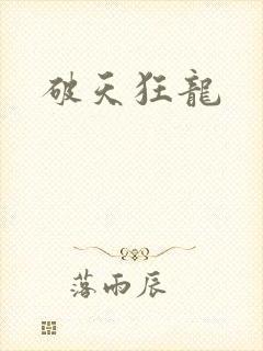 破天狂龙