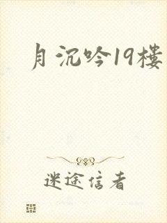 月沉吟19楼