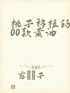 桃子移植的1000款黄油