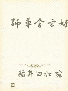 师尊含它好不好