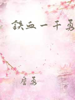 铁血一千勇士