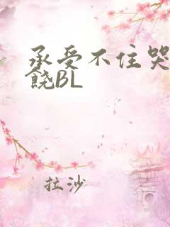 承受不住哭喊求饶BL