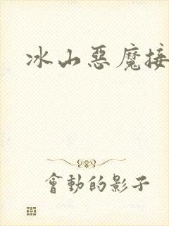 冰山恶魔接吻狂