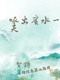 啄出蜜水一妻二夫