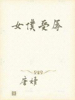 女仆受辱