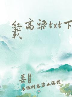红高粱txt下载