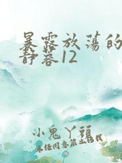 暴露放荡的娇妻静蓉12