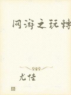 网游之玩转宇宙