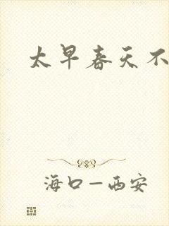 太早春天不开花