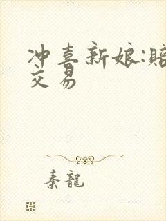 冲喜新娘:赔心交易