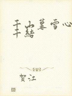 千山暮雪心有千千结