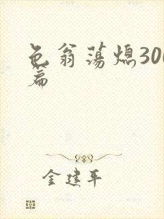 色翁荡熄300篇