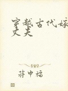 穿越古代嫁个小丈夫