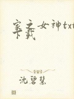 家之女神txt下载