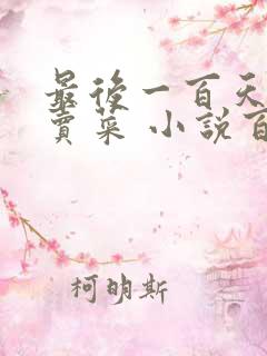 最后一百天BY卖菜 小说百度云